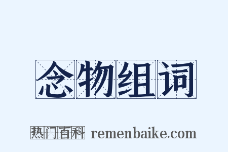 念物组词是什么意思的图片